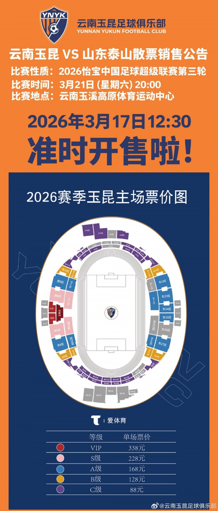 皇冠体育官网-2026怡宝中超联赛第三轮（云南玉昆VS山东泰山）散票开售！