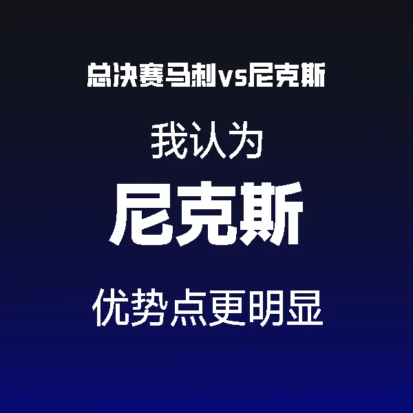 皇冠体育官网-个人预测尼克斯冠军
